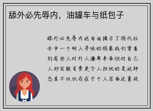 舔外必先辱内，油罐车与纸包子
