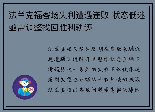 法兰克福客场失利遭遇连败 状态低迷亟需调整找回胜利轨迹