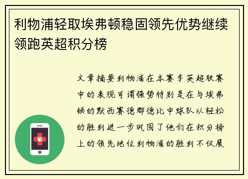 利物浦轻取埃弗顿稳固领先优势继续领跑英超积分榜