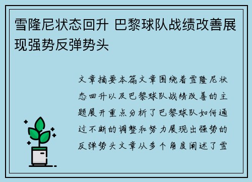 雪隆尼状态回升 巴黎球队战绩改善展现强势反弹势头