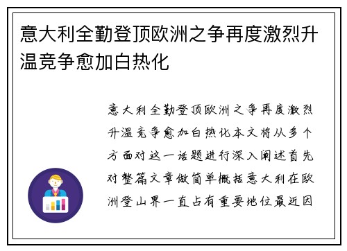 意大利全勤登顶欧洲之争再度激烈升温竞争愈加白热化