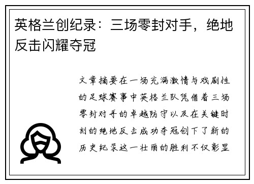 英格兰创纪录：三场零封对手，绝地反击闪耀夺冠