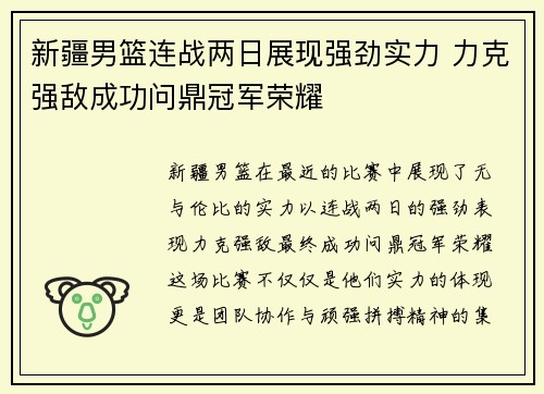 新疆男篮连战两日展现强劲实力 力克强敌成功问鼎冠军荣耀