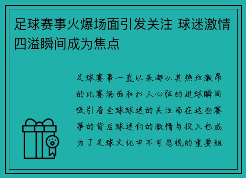 足球赛事火爆场面引发关注 球迷激情四溢瞬间成为焦点