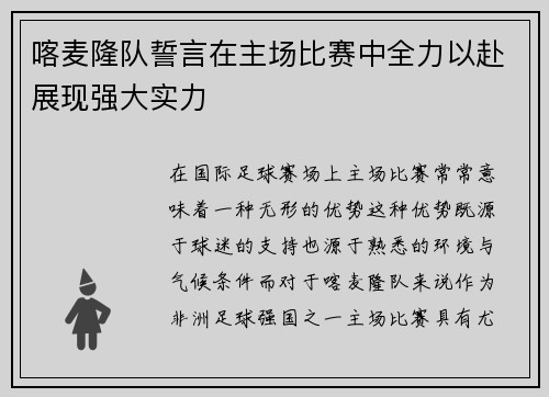 喀麦隆队誓言在主场比赛中全力以赴展现强大实力