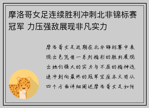 摩洛哥女足连续胜利冲刺北非锦标赛冠军 力压强敌展现非凡实力