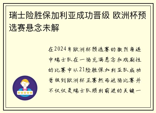 瑞士险胜保加利亚成功晋级 欧洲杯预选赛悬念未解