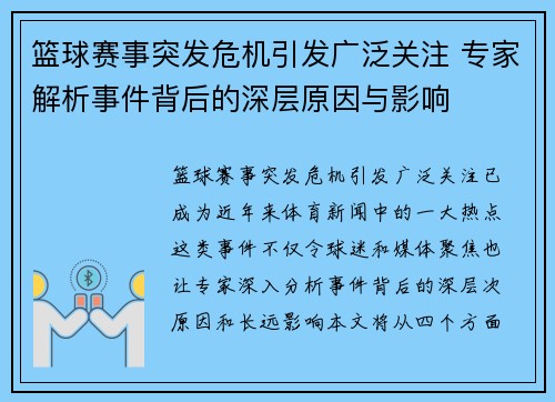 篮球赛事突发危机引发广泛关注 专家解析事件背后的深层原因与影响