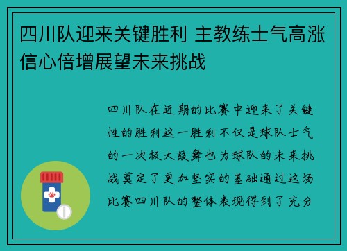 四川队迎来关键胜利 主教练士气高涨信心倍增展望未来挑战