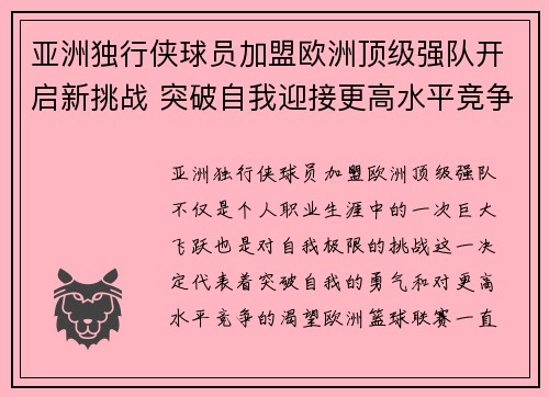 亚洲独行侠球员加盟欧洲顶级强队开启新挑战 突破自我迎接更高水平竞争