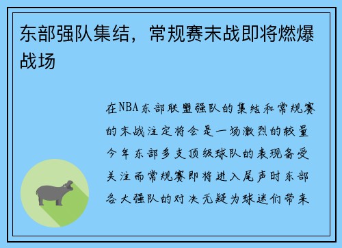 东部强队集结，常规赛末战即将燃爆战场