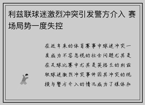 利兹联球迷激烈冲突引发警方介入 赛场局势一度失控