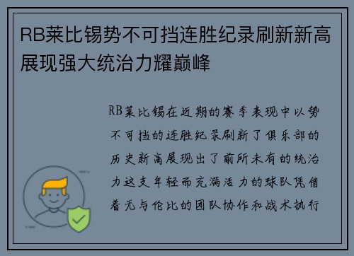 RB莱比锡势不可挡连胜纪录刷新新高展现强大统治力耀巅峰