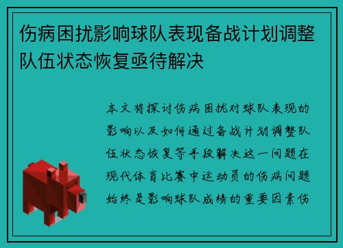 伤病困扰影响球队表现备战计划调整队伍状态恢复亟待解决
