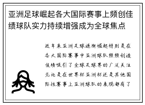 亚洲足球崛起各大国际赛事上频创佳绩球队实力持续增强成为全球焦点