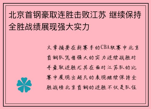 北京首钢豪取连胜击败江苏 继续保持全胜战绩展现强大实力