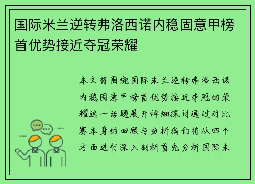 国际米兰逆转弗洛西诺内稳固意甲榜首优势接近夺冠荣耀
