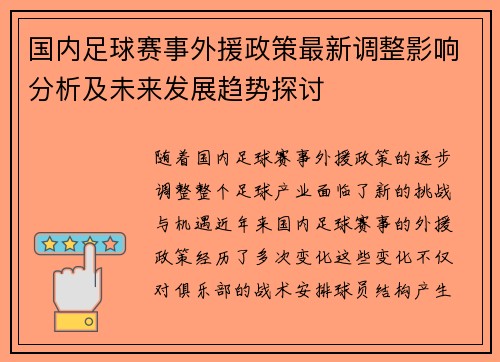 国内足球赛事外援政策最新调整影响分析及未来发展趋势探讨