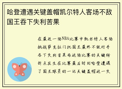 哈登遭遇关键盖帽凯尔特人客场不敌国王吞下失利苦果