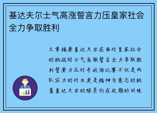 基达夫尔士气高涨誓言力压皇家社会全力争取胜利
