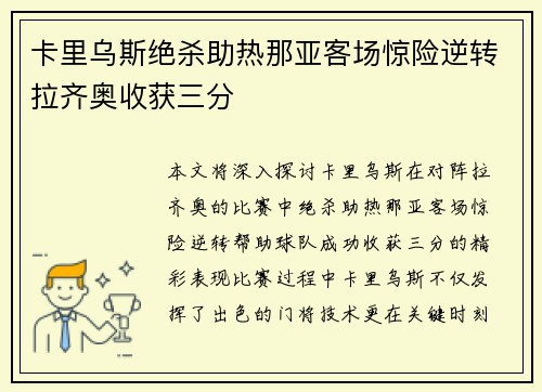 卡里乌斯绝杀助热那亚客场惊险逆转拉齐奥收获三分