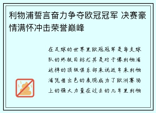 利物浦誓言奋力争夺欧冠冠军 决赛豪情满怀冲击荣誉巅峰