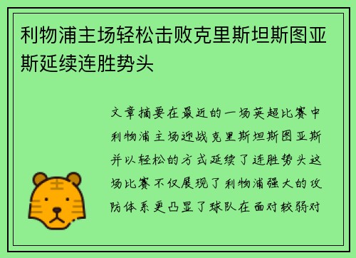 利物浦主场轻松击败克里斯坦斯图亚斯延续连胜势头