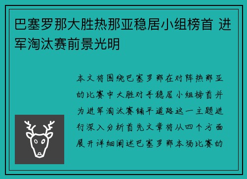 巴塞罗那大胜热那亚稳居小组榜首 进军淘汰赛前景光明