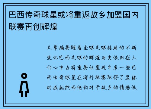 巴西传奇球星或将重返故乡加盟国内联赛再创辉煌