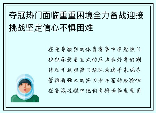 夺冠热门面临重重困境全力备战迎接挑战坚定信心不惧困难