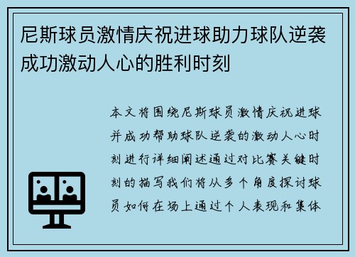 尼斯球员激情庆祝进球助力球队逆袭成功激动人心的胜利时刻