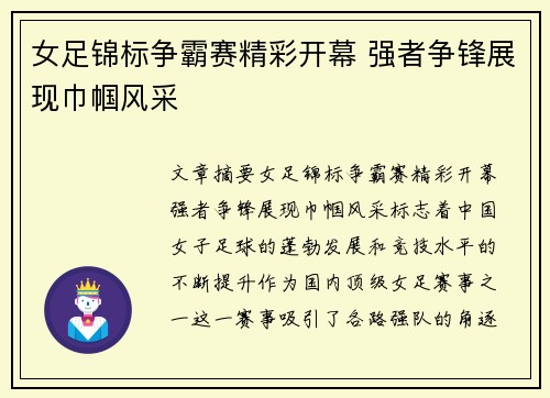 女足锦标争霸赛精彩开幕 强者争锋展现巾帼风采