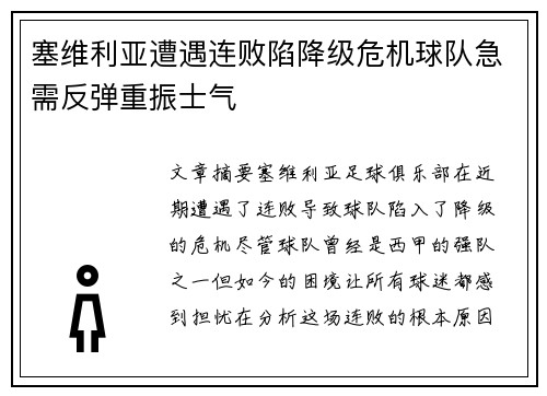 塞维利亚遭遇连败陷降级危机球队急需反弹重振士气