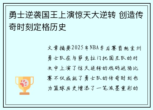 勇士逆袭国王上演惊天大逆转 创造传奇时刻定格历史