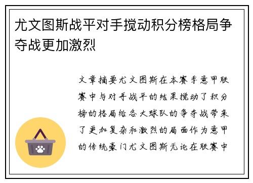 尤文图斯战平对手搅动积分榜格局争夺战更加激烈