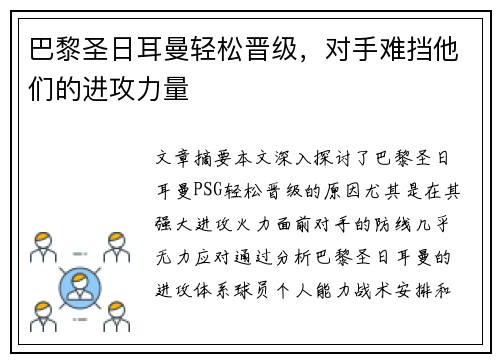 巴黎圣日耳曼轻松晋级，对手难挡他们的进攻力量