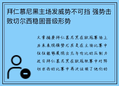 拜仁慕尼黑主场发威势不可挡 强势击败切尔西稳固晋级形势