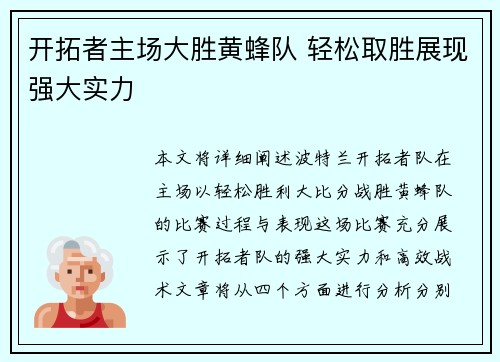 开拓者主场大胜黄蜂队 轻松取胜展现强大实力