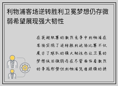 利物浦客场逆转胜利卫冕梦想仍存微弱希望展现强大韧性