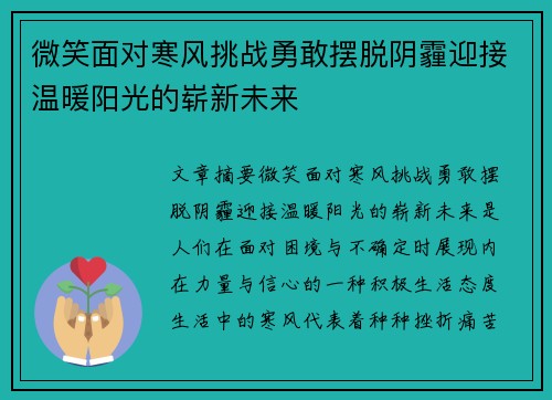微笑面对寒风挑战勇敢摆脱阴霾迎接温暖阳光的崭新未来