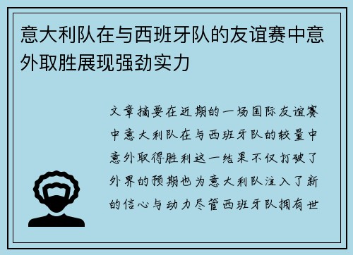 意大利队在与西班牙队的友谊赛中意外取胜展现强劲实力