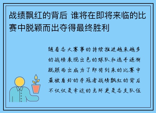 战绩飘红的背后 谁将在即将来临的比赛中脱颖而出夺得最终胜利