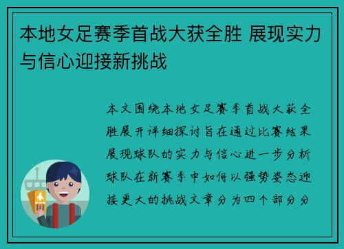 本地女足赛季首战大获全胜 展现实力与信心迎接新挑战