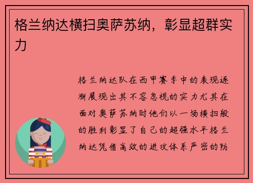 格兰纳达横扫奥萨苏纳，彰显超群实力