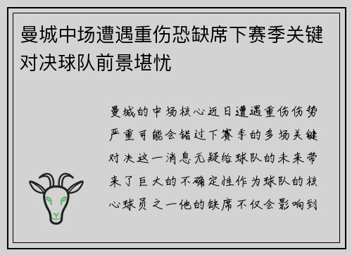 曼城中场遭遇重伤恐缺席下赛季关键对决球队前景堪忧