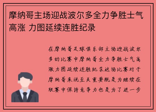 摩纳哥主场迎战波尔多全力争胜士气高涨 力图延续连胜纪录