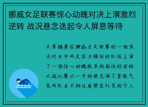 挪威女足联赛惊心动魄对决上演激烈逆转 战况悬念迭起令人屏息等待