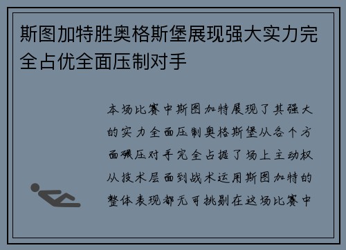 斯图加特胜奥格斯堡展现强大实力完全占优全面压制对手