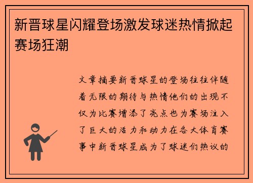 新晋球星闪耀登场激发球迷热情掀起赛场狂潮