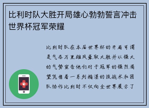 比利时队大胜开局雄心勃勃誓言冲击世界杯冠军荣耀